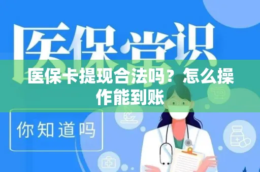 医保卡提现合法吗？怎么操作能到账